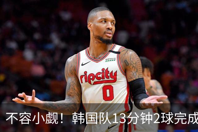 不容小觑！韩国队13分钟2球完成逆转 世界杯三连胜欧洲球队