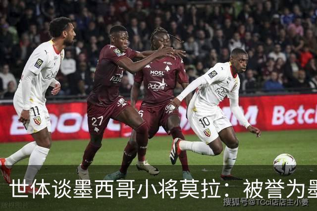 世体谈墨西哥小将莫拉：被誉为墨西哥佩德里，今夏有可能转会