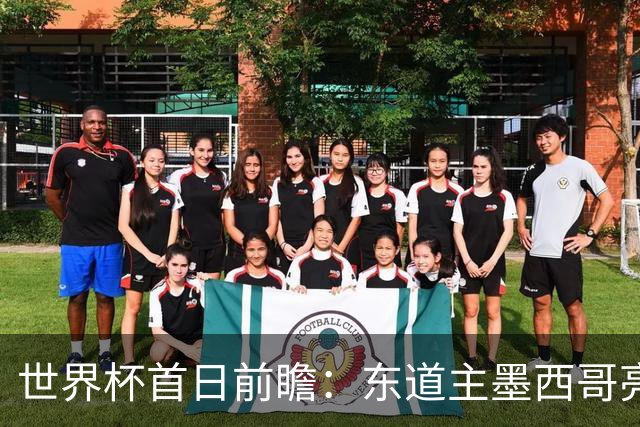世界杯首日前瞻：东道主墨西哥亮相 亚洲球队迎首秀