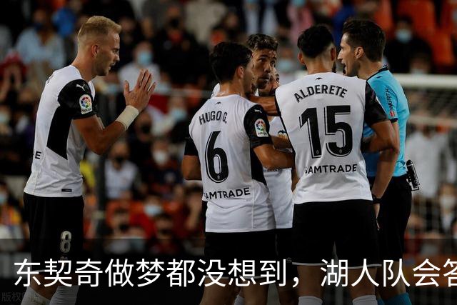东契奇做梦都没想到，湖人队会答应詹姆斯这两个条件