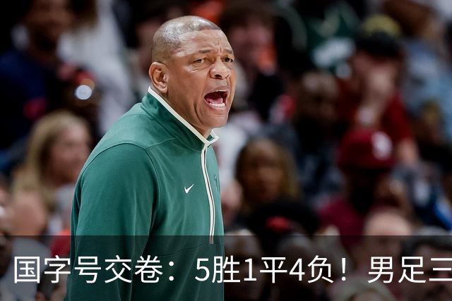国字号交卷：5胜1平4负！男足三线可圈可点，U23进4球0丢球