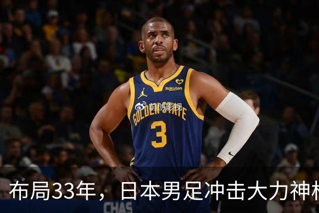 布局33年，日本男足冲击大力神杯！主帅森保一豪言夺冠，底气何在