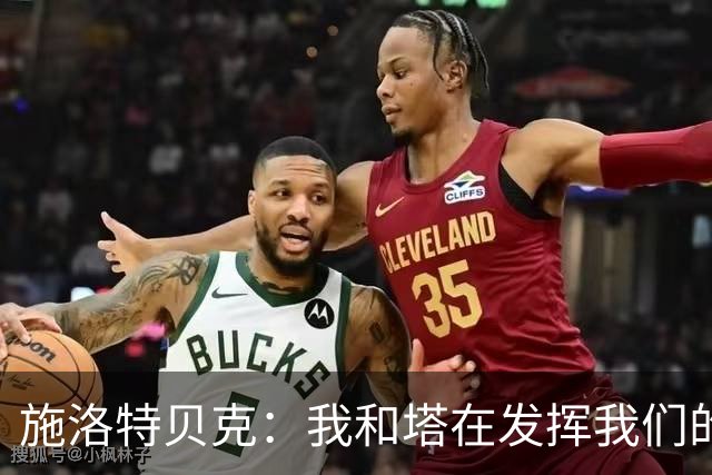 施洛特贝克：我和塔在发挥我们的能力后 乃是全世界最出色的组合