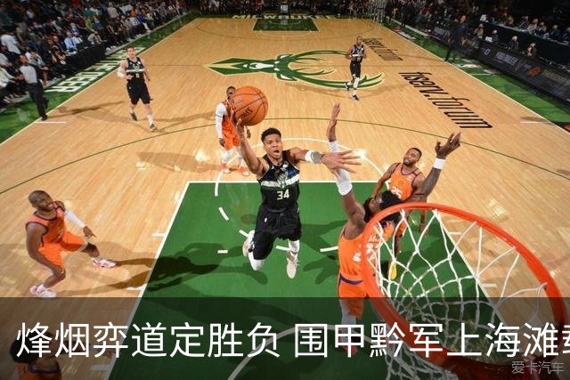 烽烟弈道定胜负 围甲黔军上海滩载誉而归