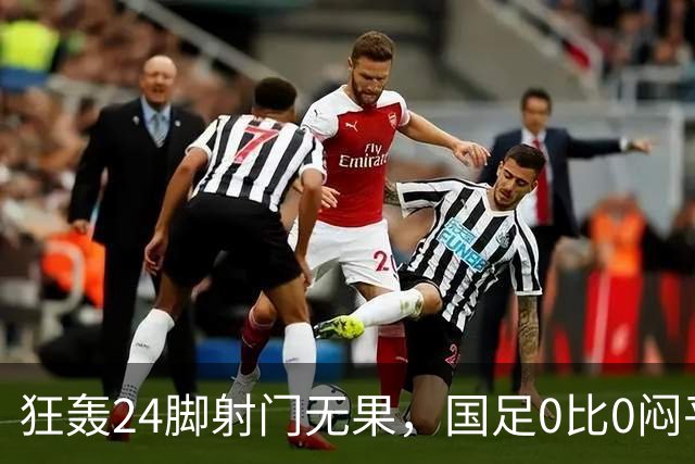 狂轰24脚射门无果，国足0比0闷平泰国队，武磊国家队百场纪念之夜错失良机