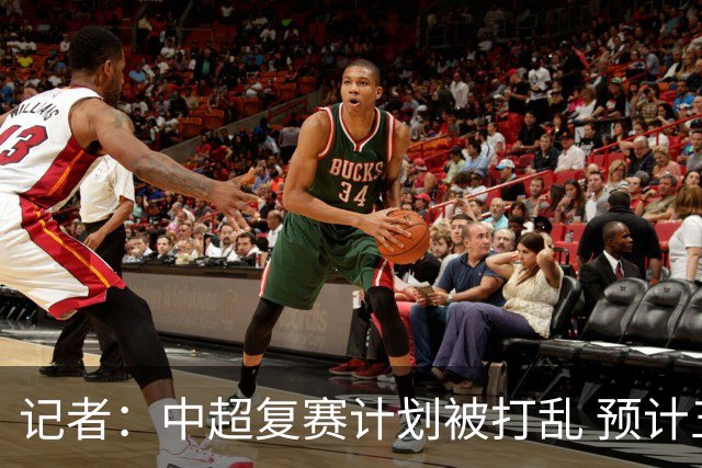 记者：中超复赛计划被打乱 预计五月结束能开赛