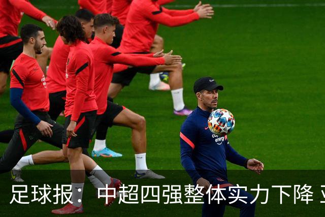 足球报：中超四强整体实力下降 亚冠出线难度增加