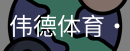 伟德体育